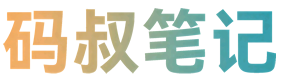 码叔笔记_深圳程序员驻场_智能硬件物联网开发