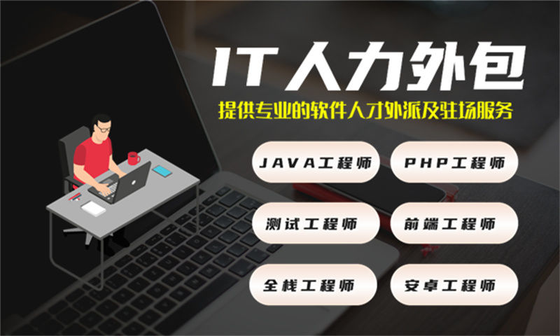 重庆IT人力外包解决方案：破解企业技术人才招聘难题