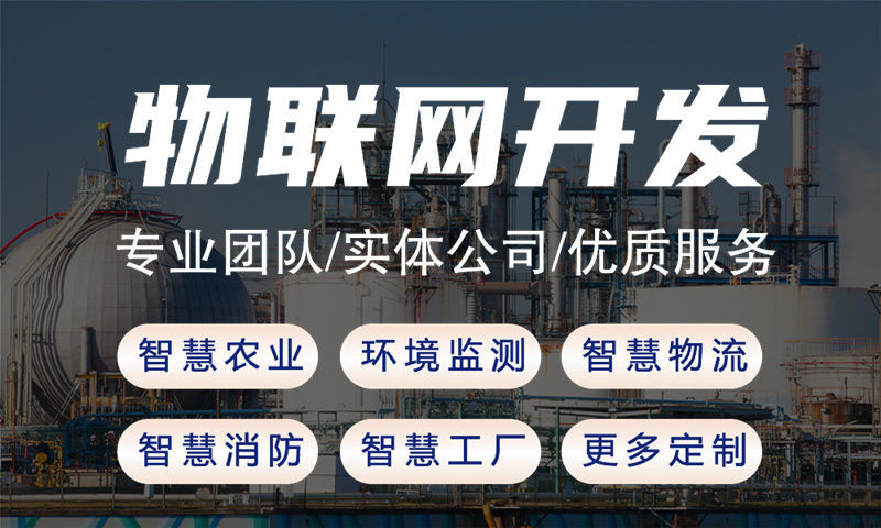 天津物联网开发：智能终端开发如何解决企业硬件研发难题？