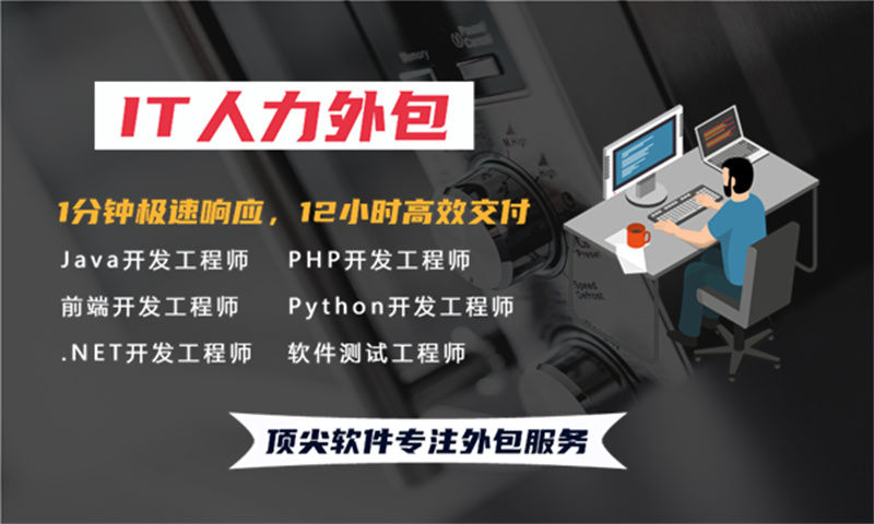 福州IT企业如何通过弹性人力外包解决技术人才短缺难题？IT弹性人力外包的价值解析与企业实战案例分享