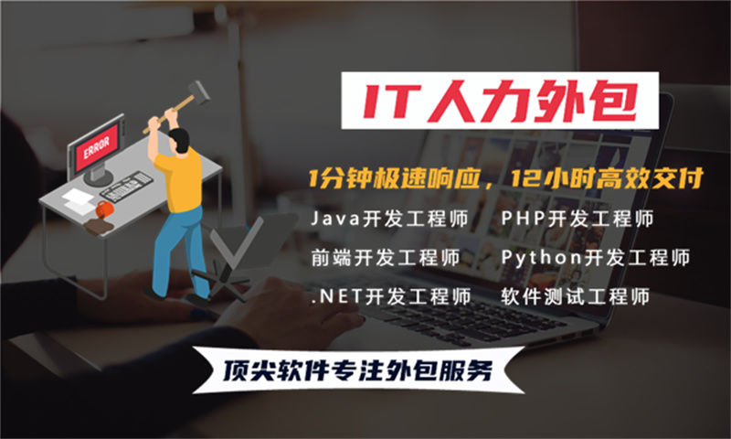 泉州IT人力外包解决方案：后端程序员开发外包如何破解企业技术团队搭建难题