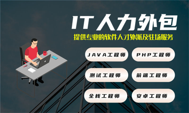 天津APP开发驻场外包：解决企业招聘难题的高效IT人力解决方案