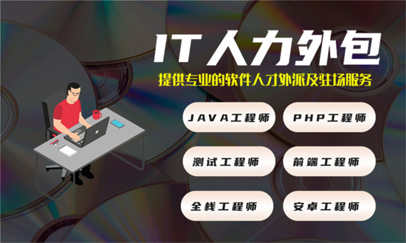无锡IT人力外包解决方案：Python程序员工程师外包如何助力企业高效发展