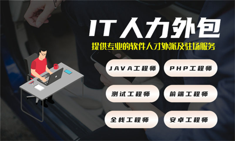 南京 IT 人才驻场外包优势解析，助力企业高效搭建技术团队