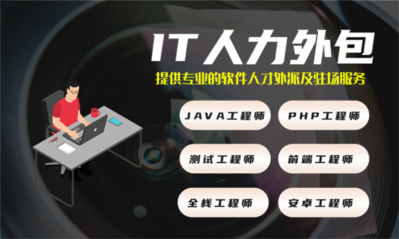 南通IT人力外包：帮助企业快速解决软件工程师招聘难题的最佳方案