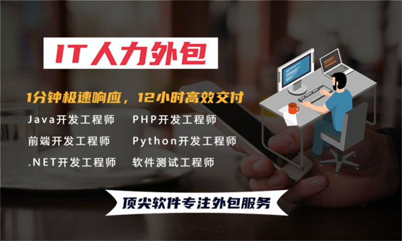 深圳Python程序员工程师外包——快速解决企业技术人才需求