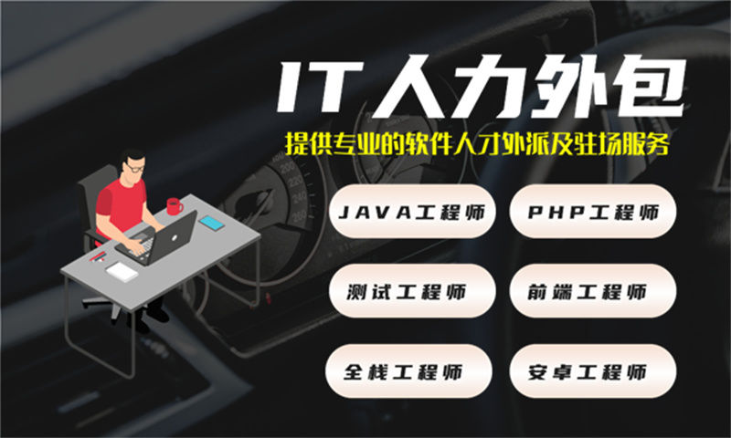 上海IT企业技术人力外包驻场：破解招聘难、用人贵、效率低的高效方案