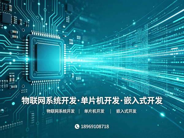 南通RTOS开发解决方案：物联网单片机智能硬件开发的高效之选