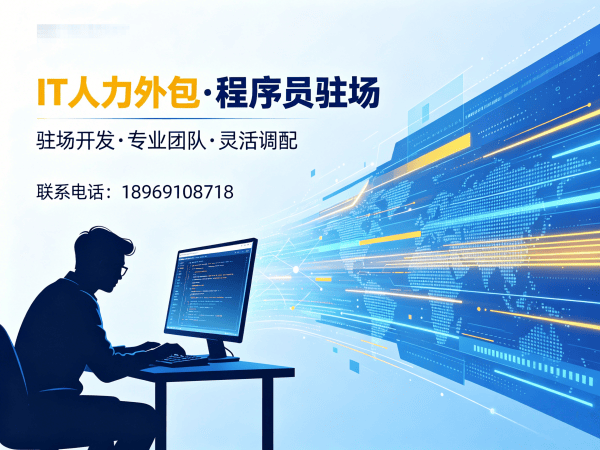 北京IT人力外包如何解决企业技术团队搭建难题？IT技术外派和自聘员工对比优势解析