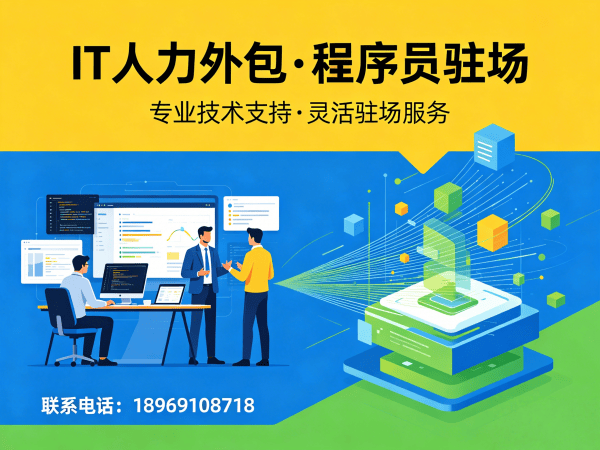 福州IT人力外包哪家强？专业驻场开发解决方案助力企业降本增效