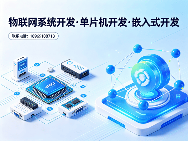 福州物联网开发难题破解：嵌入式软件工程师如何助力企业智能硬件突围