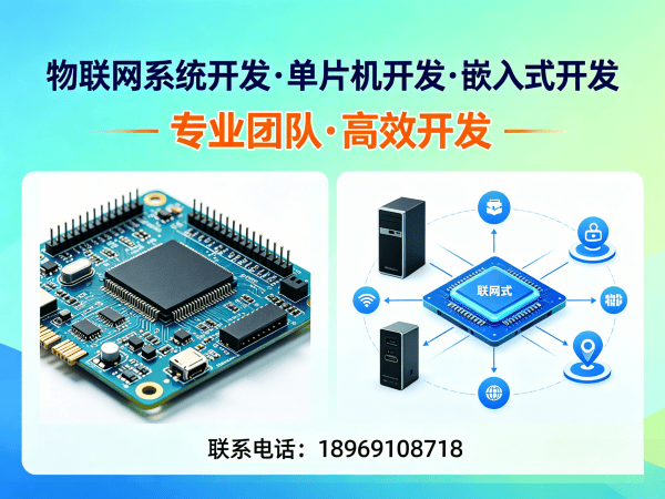 烟台物联网单片机开发解决方案：嵌入式软件工程师如何破解智能硬件研发难题