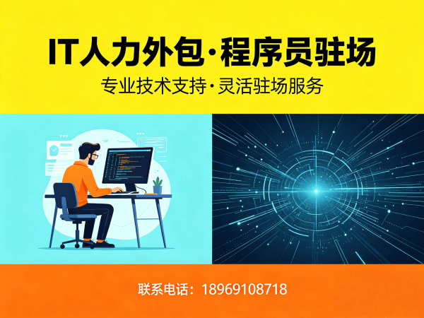深圳如何选择IT人力外包公司？专业解决方案助您破解技术人才困境