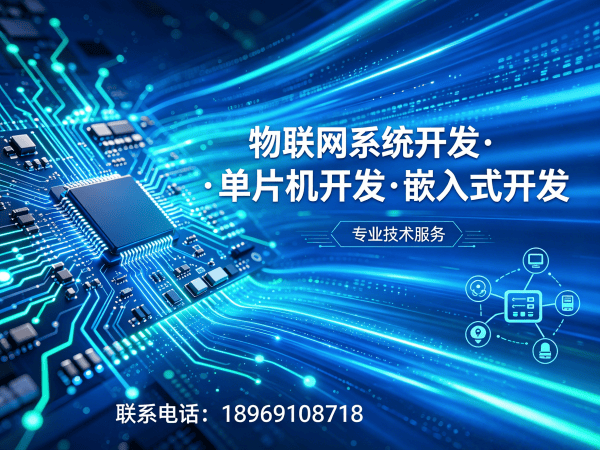 泉州物联网单片机开发解决方案：解决智能硬件研发痛点的高效路径