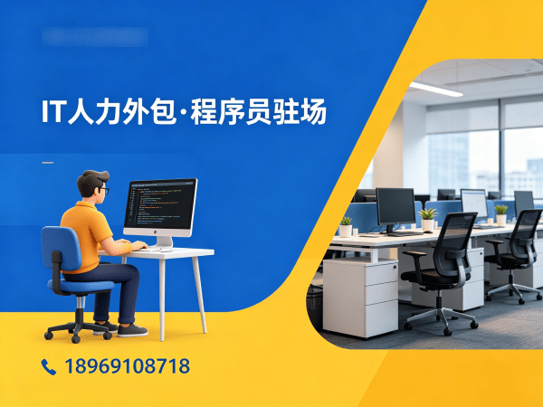 西安IT人力外包解决方案：程序员驻场开发服务如何破解企业招聘难题