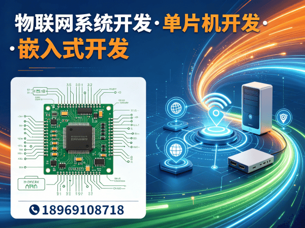 佛山物联网单片机开发解决方案：破解硬件研发难题的高效路径