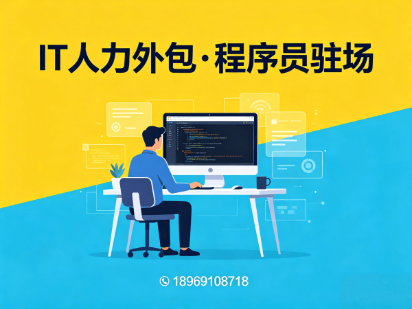 深圳企业如何通过IT人力外包破解技术人才短缺难题