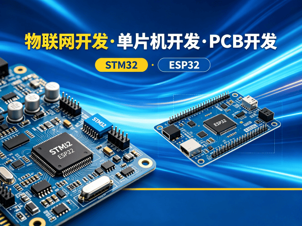 深圳物联网开发新选择：PCB设计如何破解智能硬件研发难题