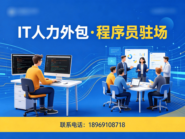 东莞企业IT人力外包解决方案：程序员驻场开发如何破解招聘难题