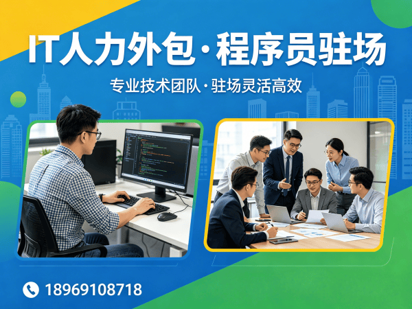 成都IT人力外包解决方案：破解企业技术人才招聘难题