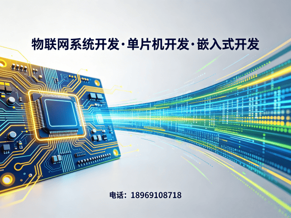 杭州物联网单片机开发解决方案：如何用智能硬件开发破解企业研发难题