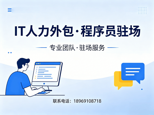 济南程序员短期驻场开发外包：破解企业技术人才困境的高效解决方案