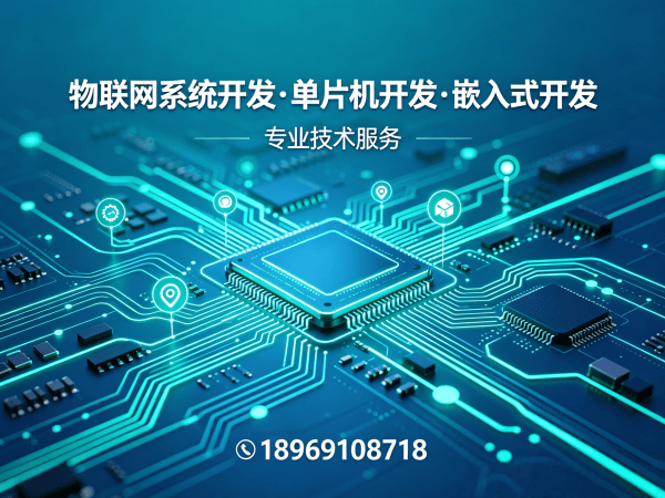 济南物联网单片机开发解决方案：如何用嵌入式安全开发破解硬件研发难题