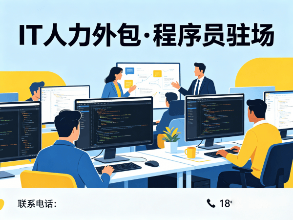济南IT人力外包解决方案：资深程序员驻场外包如何解决企业技术人才短缺难题