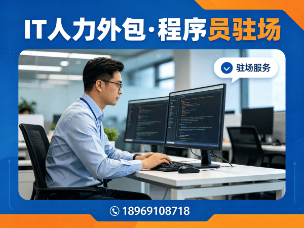 常州程序员定制驻场开发外包解决方案：破解企业IT人才招聘难题