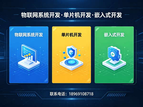 郑州物联网系统开发：单片机智能硬件开发如何解决企业研发痛点