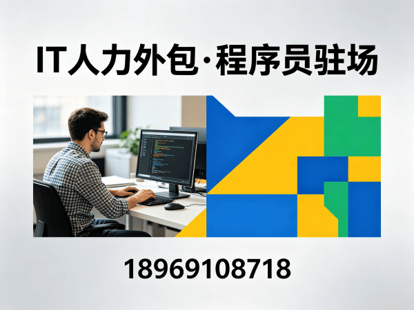 烟台项目急需程序员驻场外包解决方案｜专业IT人力外包服务