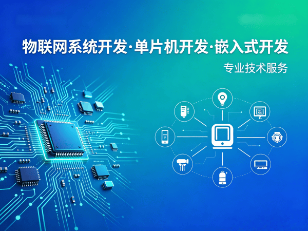 济南物联网单片机开发解决方案：破解硬件研发难题，实现智能硬件快速落地