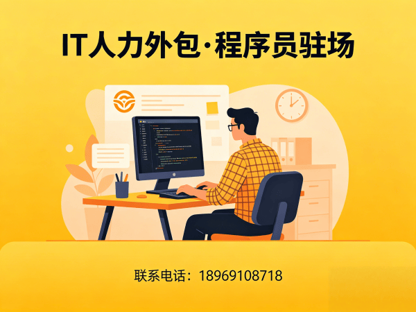 东莞IT人力外包解决方案：解决企业技术人才短缺的高效路径