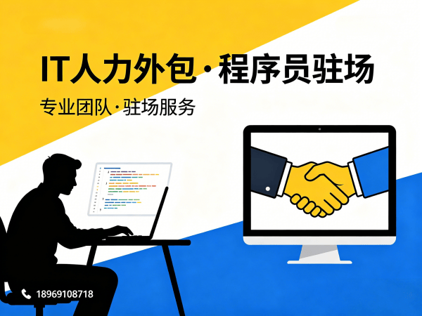 西安IT人力外包解决方案：程序员驻场开发如何破解企业用人难题