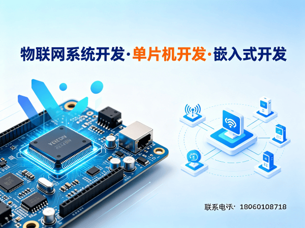 重庆物联网硬件开发难题破解：单片机智能硬件调试解决方案