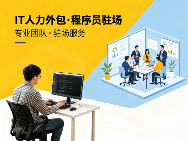 无锡IT人力外包解决方案：解决企业招聘难题