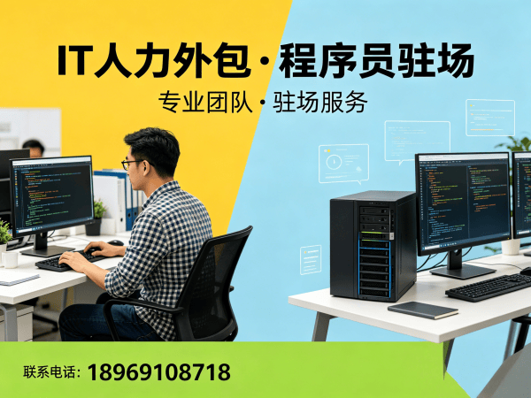 青岛IT人力外包破解招聘难题 程序员驻场开发如何保障数据安全