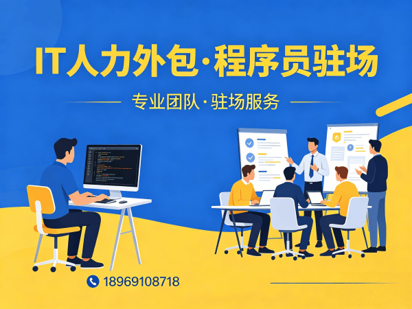 烟台IT企业如何高效解决技术人才短缺难题？程序员驻场开发成最优解