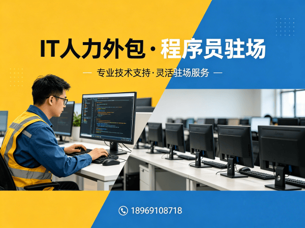 西安IT人力外包解决方案：程序员驻场开发快速解决技术人才需求