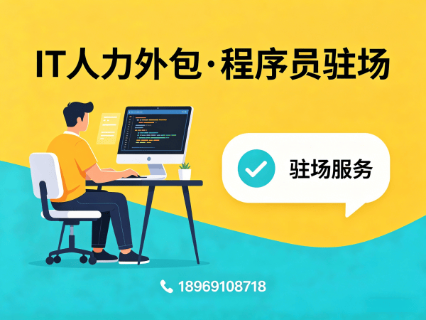 南京安卓开发驻场外包：破解企业技术人才短缺难题