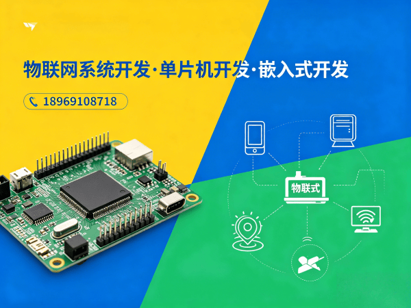苏州物联网单片机开发解决方案：如何高效解决硬件研发难题