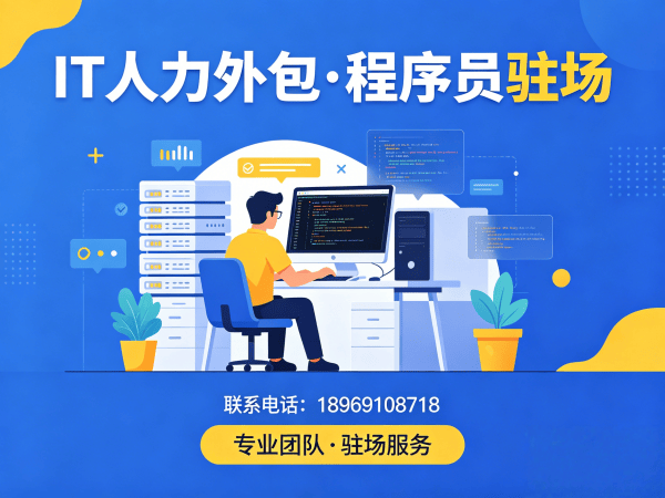 重庆IT人力外包解决方案：程序员驻场开发如何破解企业用人难题