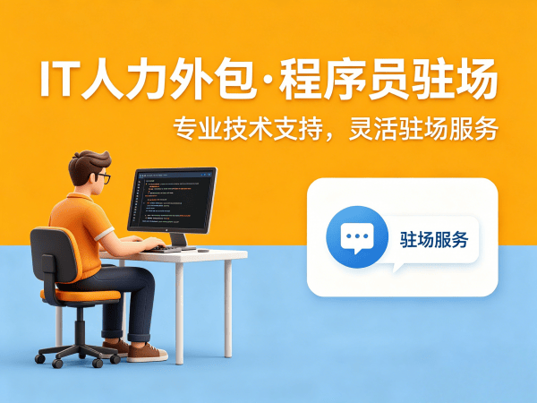 深圳C#程序员驻场外包解决方案：破解企业技术人才招聘难题