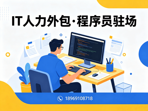 济南短期IT人力外包解决方案：快速解决技术人才缺口的实战指南