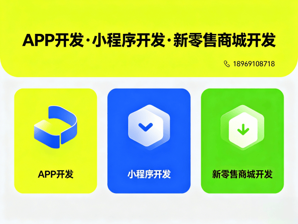 重庆颐养同康新零售软件小程序开发解决方案，助力企业数字化转型