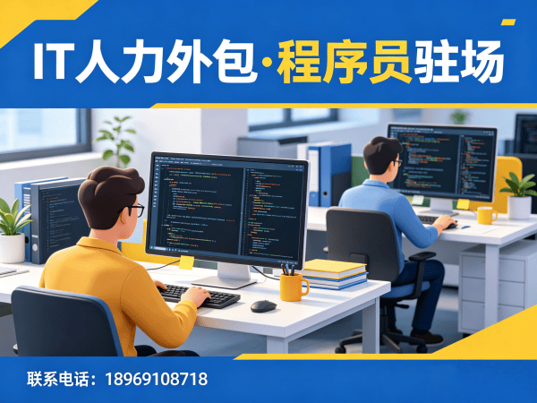 常州IT人力外包解决方案：软件研发驻场外包如何破解企业技术人才困局