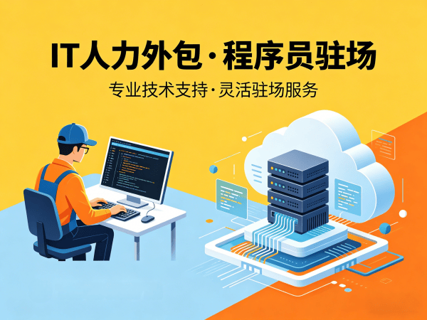 佛山企业如何选择IT人力外包公司？专业解决方案助力技术团队高效搭建