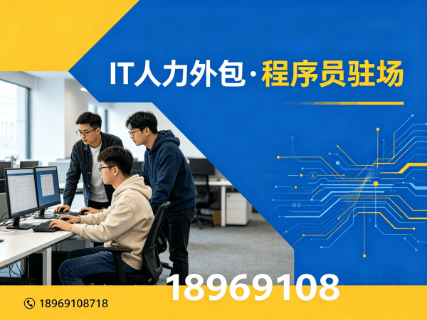 杭州IT人力外包成本高不高？专业解决方案助您高效解决技术人才难题