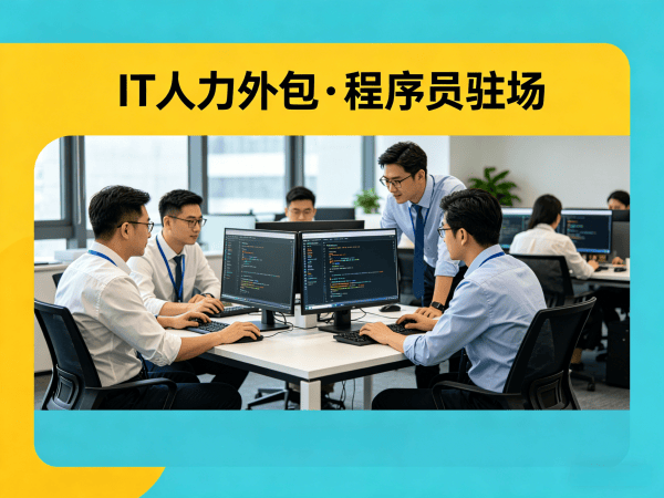 泉州IT人力外包解决方案：程序员驻场开发如何破解企业技术人才难题