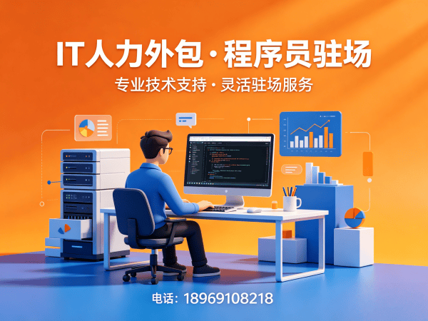 重庆IT人力外包驻场解决方案，解决企业技术人才短缺难题